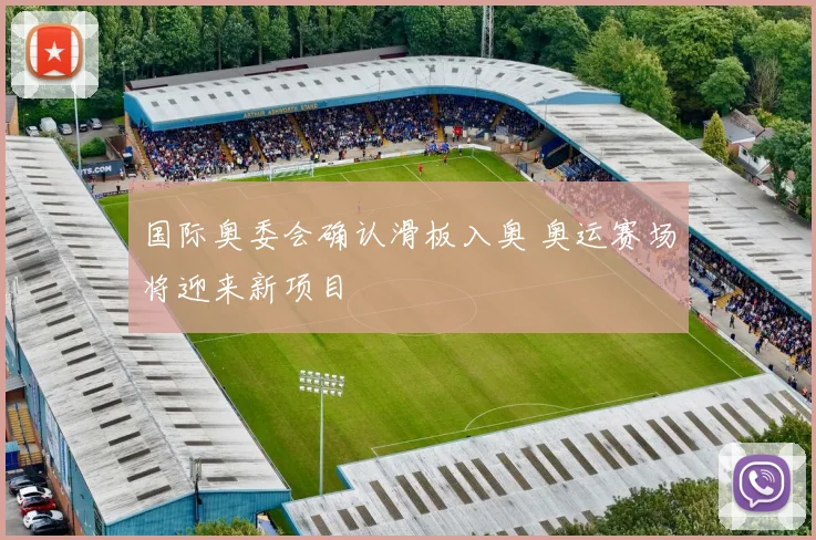 国际奥委会确认滑板入奥 奥运赛场将迎来新项目
