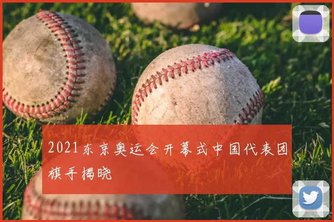 2021东京奥运会开幕式中国代表团旗手揭晓