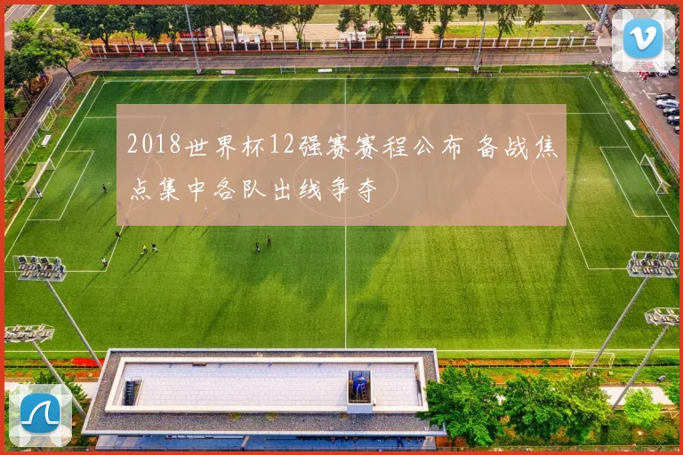 2018世界杯12强赛赛程公布 备战焦点集中各队出线争夺