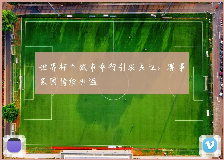 世界杯个城市举行引发关注，赛事氛围持续升温