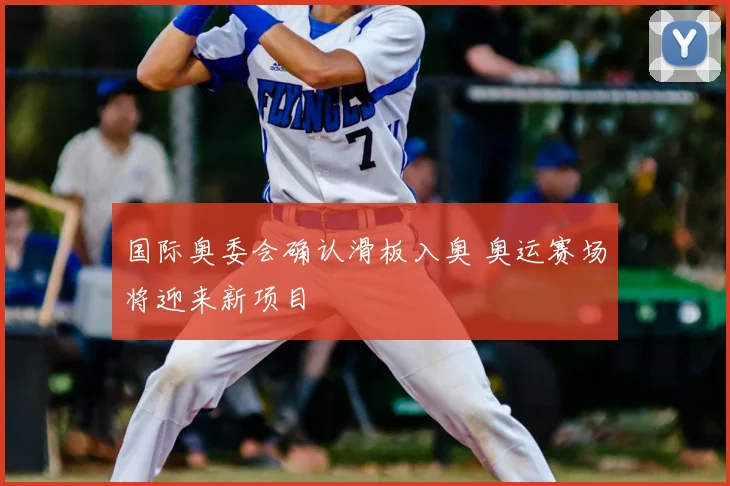 国际奥委会确认滑板入奥 奥运赛场将迎来新项目