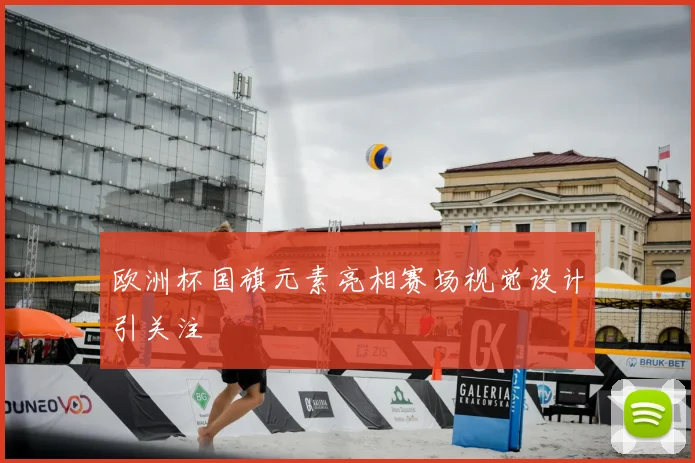 欧洲杯国旗元素亮相赛场视觉设计引关注