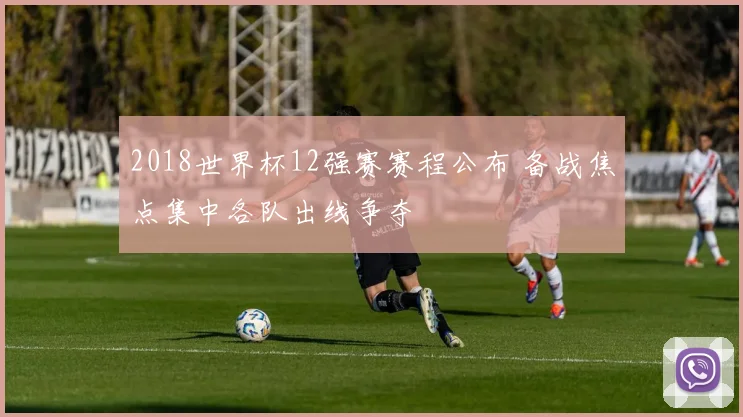 2018世界杯12强赛赛程公布 备战焦点集中各队出线争夺