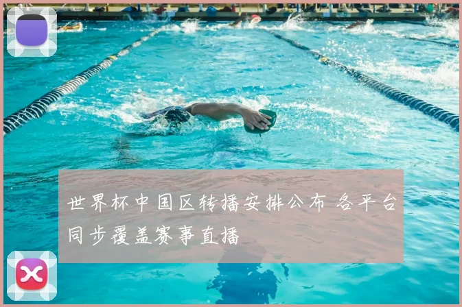 世界杯中国区转播安排公布 各平台同步覆盖赛事直播