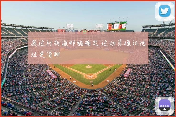 奥运村街道邮编确定 运动员通讯地址更清晰