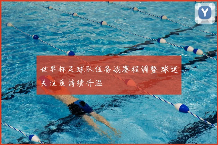 世界杯足球队伍备战赛程调整 球迷关注度持续升温
