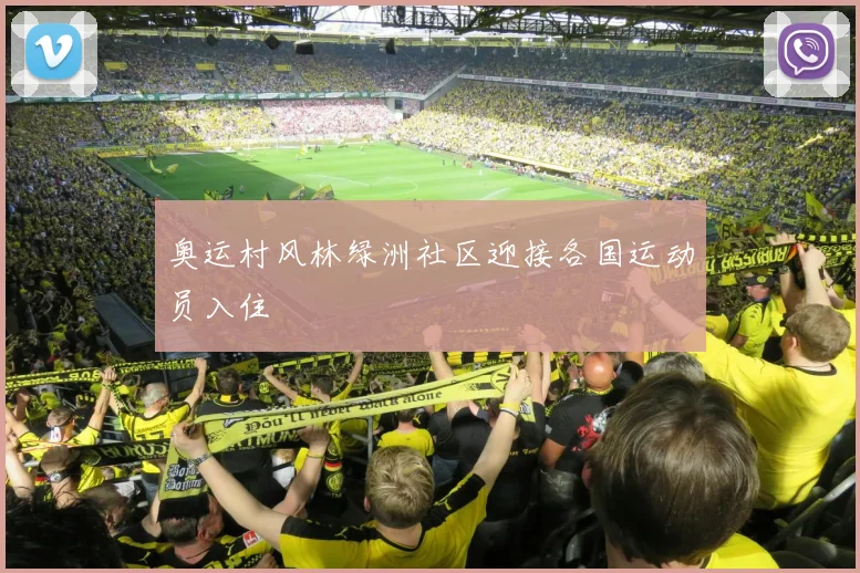 奥运村风林绿洲社区迎接各国运动员入住