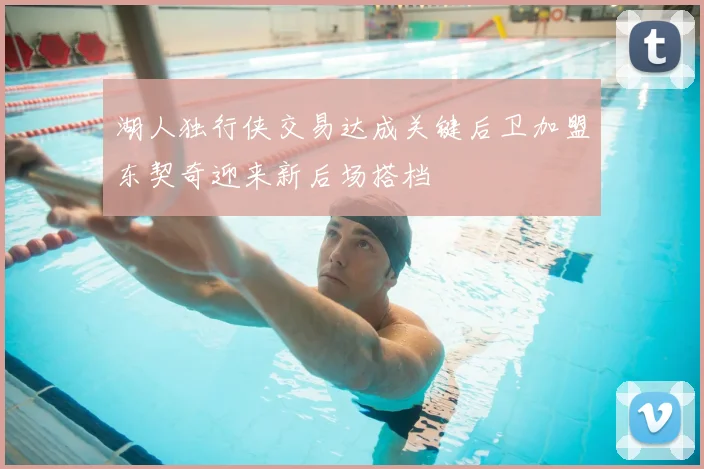 湖人独行侠交易达成关键后卫加盟东契奇迎来新后场搭档
