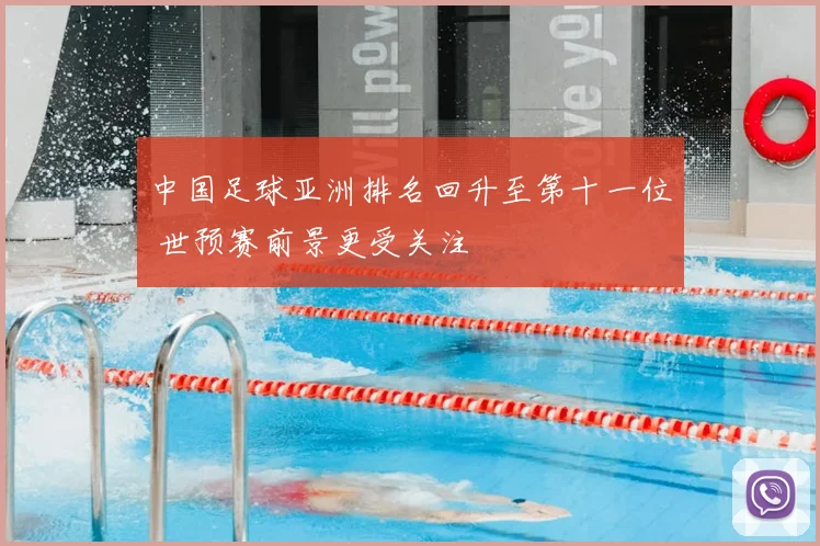 中国足球亚洲排名回升至第十一位 世预赛前景更受关注