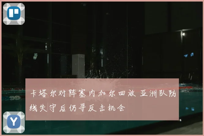 卡塔尔对阵塞内加尔回放 亚洲队防线失守后仍寻反击机会