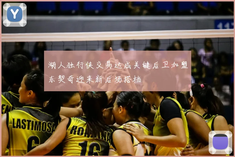 湖人独行侠交易达成关键后卫加盟东契奇迎来新后场搭档