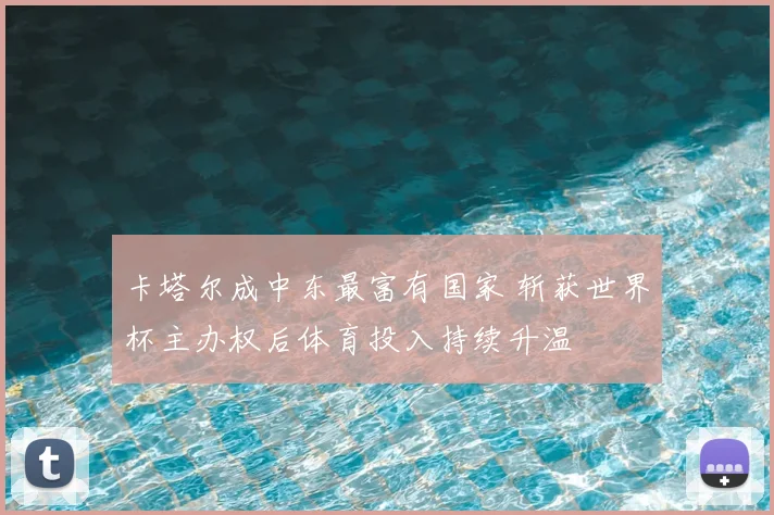 卡塔尔成中东最富有国家 斩获世界杯主办权后体育投入持续升温
