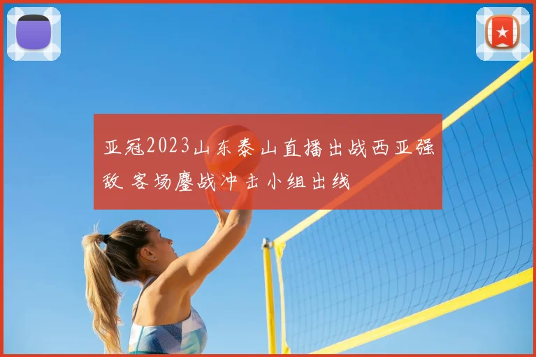 亚冠2023山东泰山直播出战西亚强敌 客场鏖战冲击小组出线