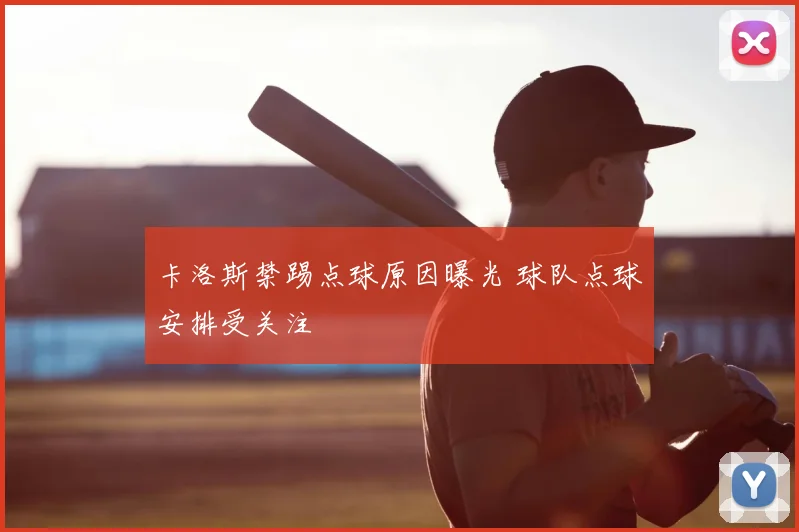 卡洛斯禁踢点球原因曝光 球队点球安排受关注