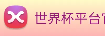 世界杯平台官网登录 Logo