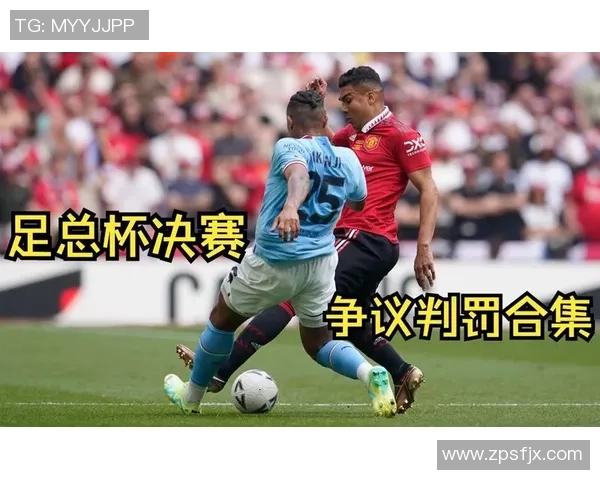 意甲激战曼联逆转多特蒙德补时进球引发争议判罚全场沸腾