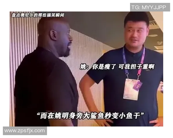 鲨鱼谈到姚明的篮球传奇与跨界影响力的深远意义 鲨鱼谈到姚明的篮球传奇与跨界影响力的深远意义