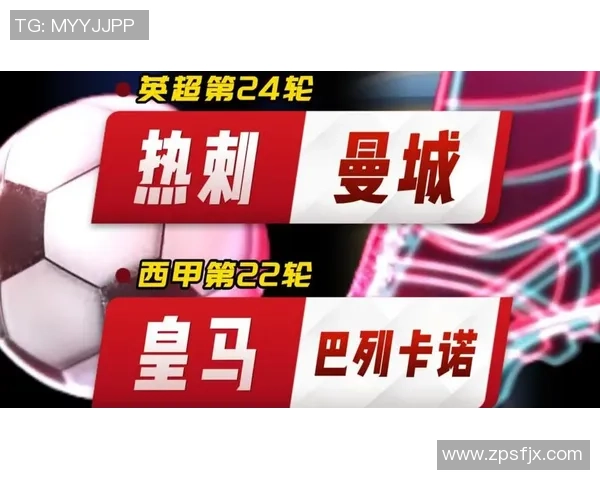 西甲热刺大胜曼城五球狂潮战术解析引发全场热议